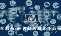 TP钱包使用指南：如何解决