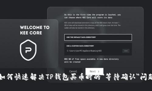 如何快速解决TP钱包买币时的